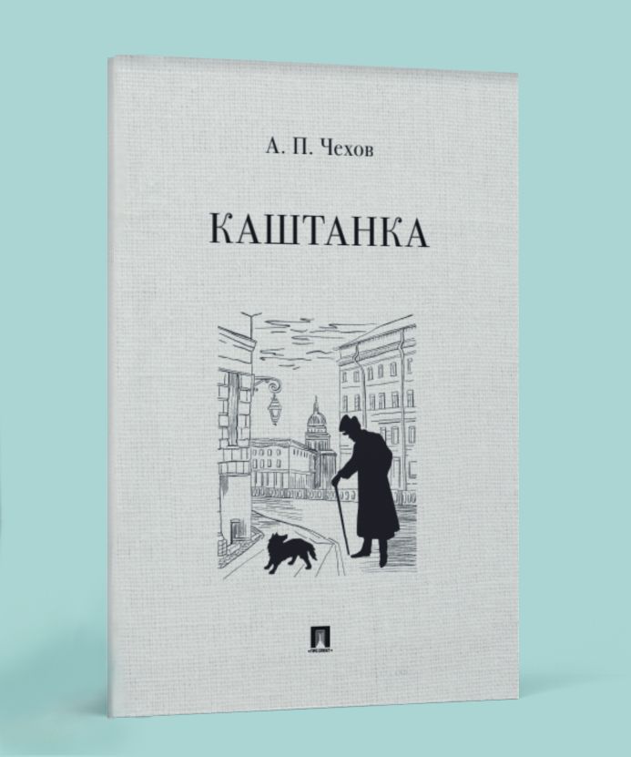 Каштанка. Школьная программа. | Чехов Антон Павлович