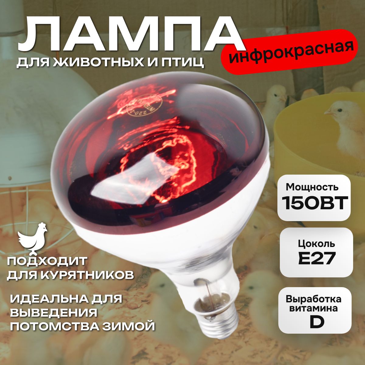 Инфракрасная лампа для курятников 150W E27