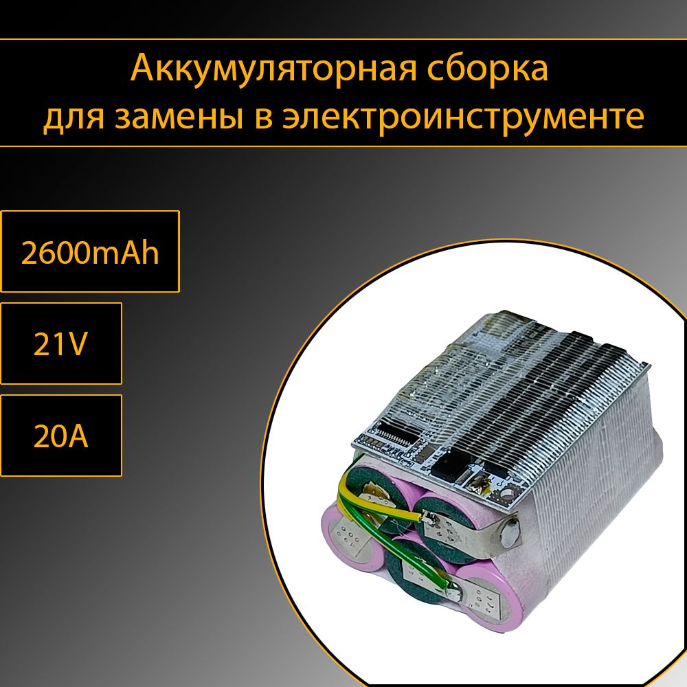 Аккумуляторнаясборкадлязаменывэлектроинструменте,5ячеек,18v,2600mAh,тип3