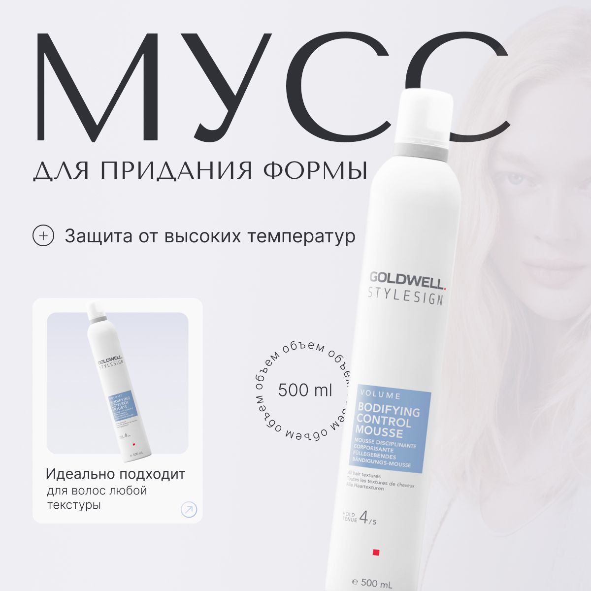 Goldwell Stylesign Bodifying Control Mousse Мусс для придания формы, стайлинг, пенка для укладки, средство для волос несмываемое, профессиональное, 500 мл