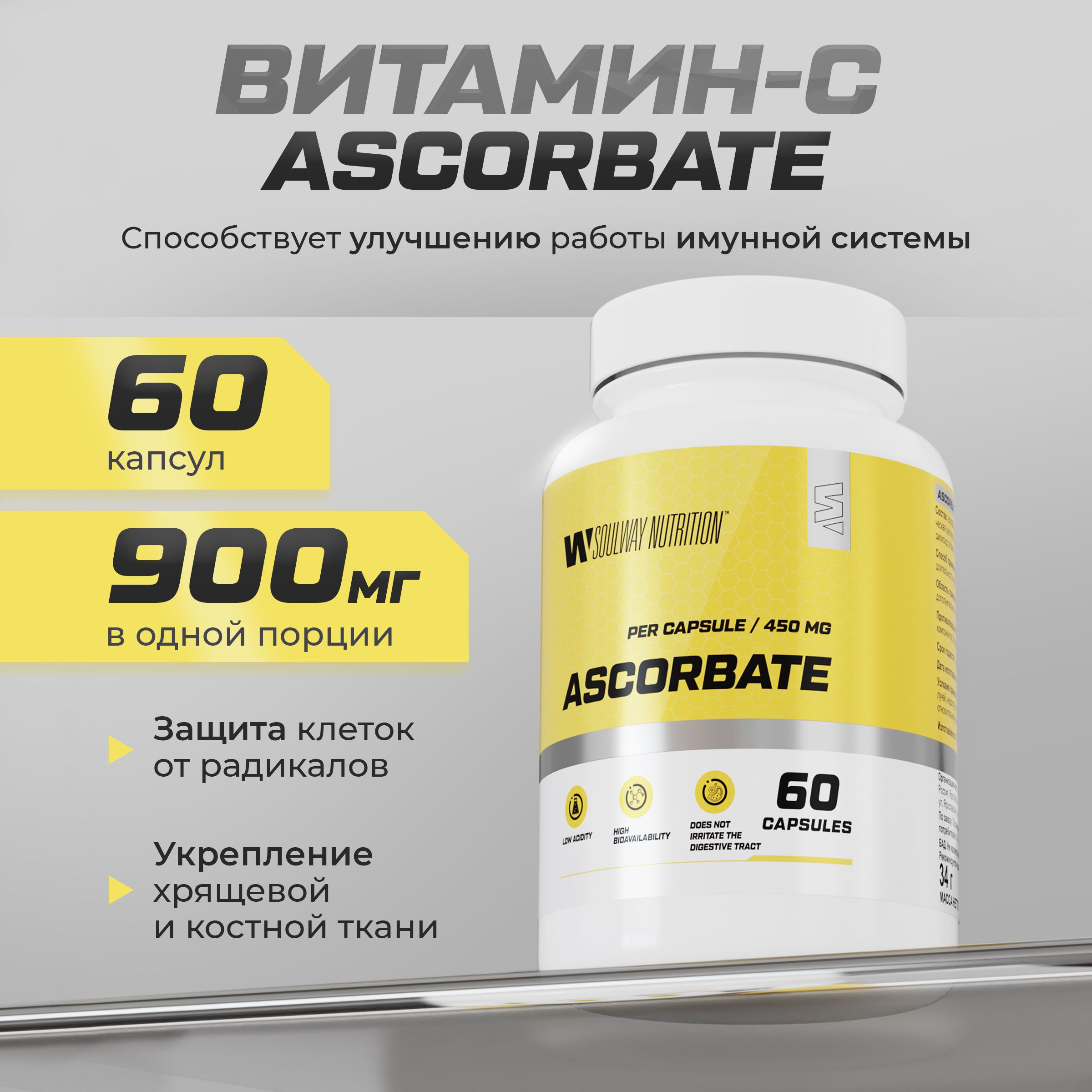 AscorbateВитаминC/900мг/60капсул