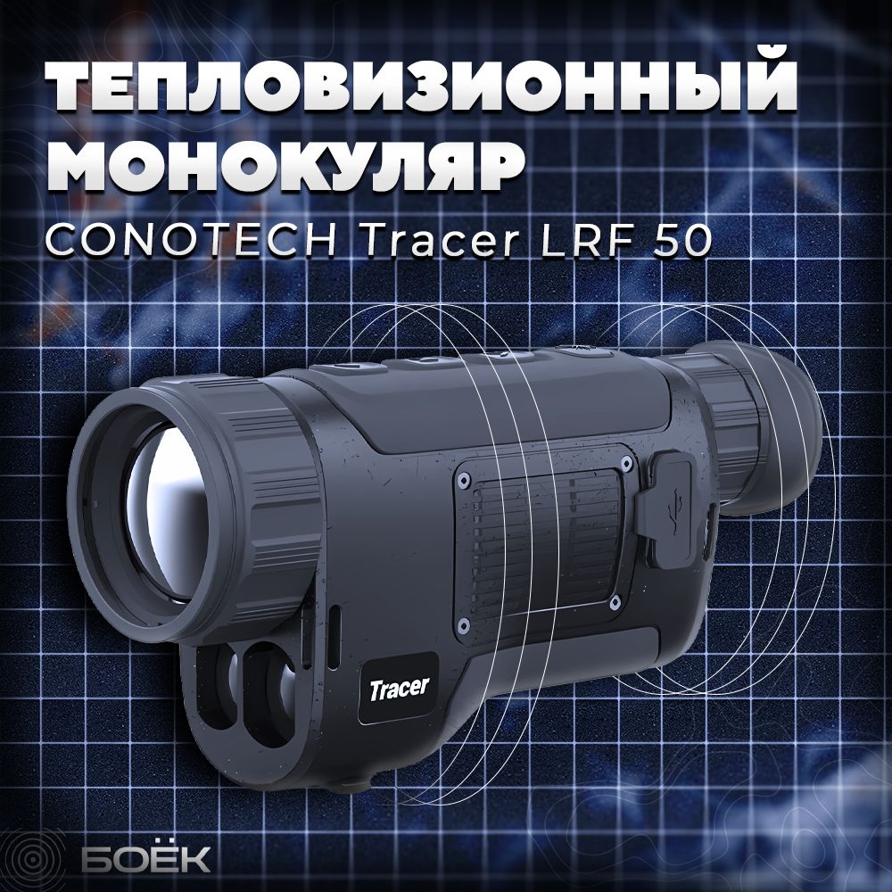 Тепловизионный монокуляр CONOTECH Tracer 50 LRF