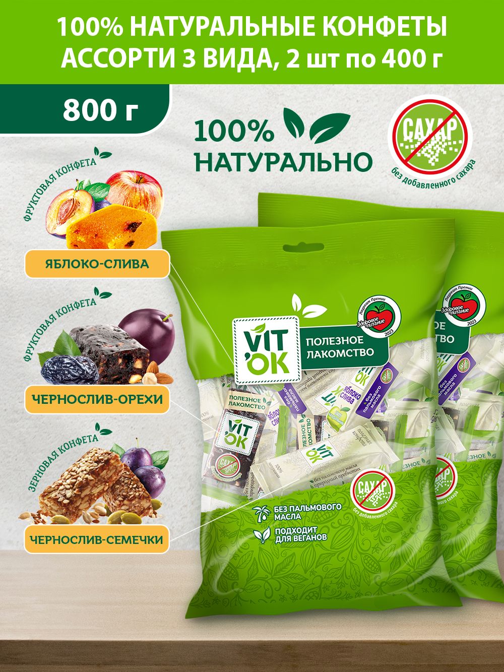 Конфеты - батончики Vitok 100% натуральные полезные без сахара АССОРТИ , 2 шт по 400 г