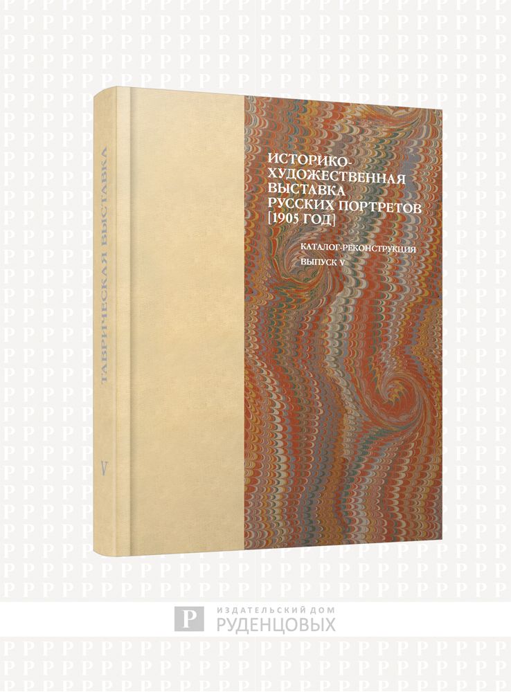 Историко-художественная выставка русских портретов 1905 год. Каталог-реконструкция. Выпуск V | Окуренкова Надежда Владимировна