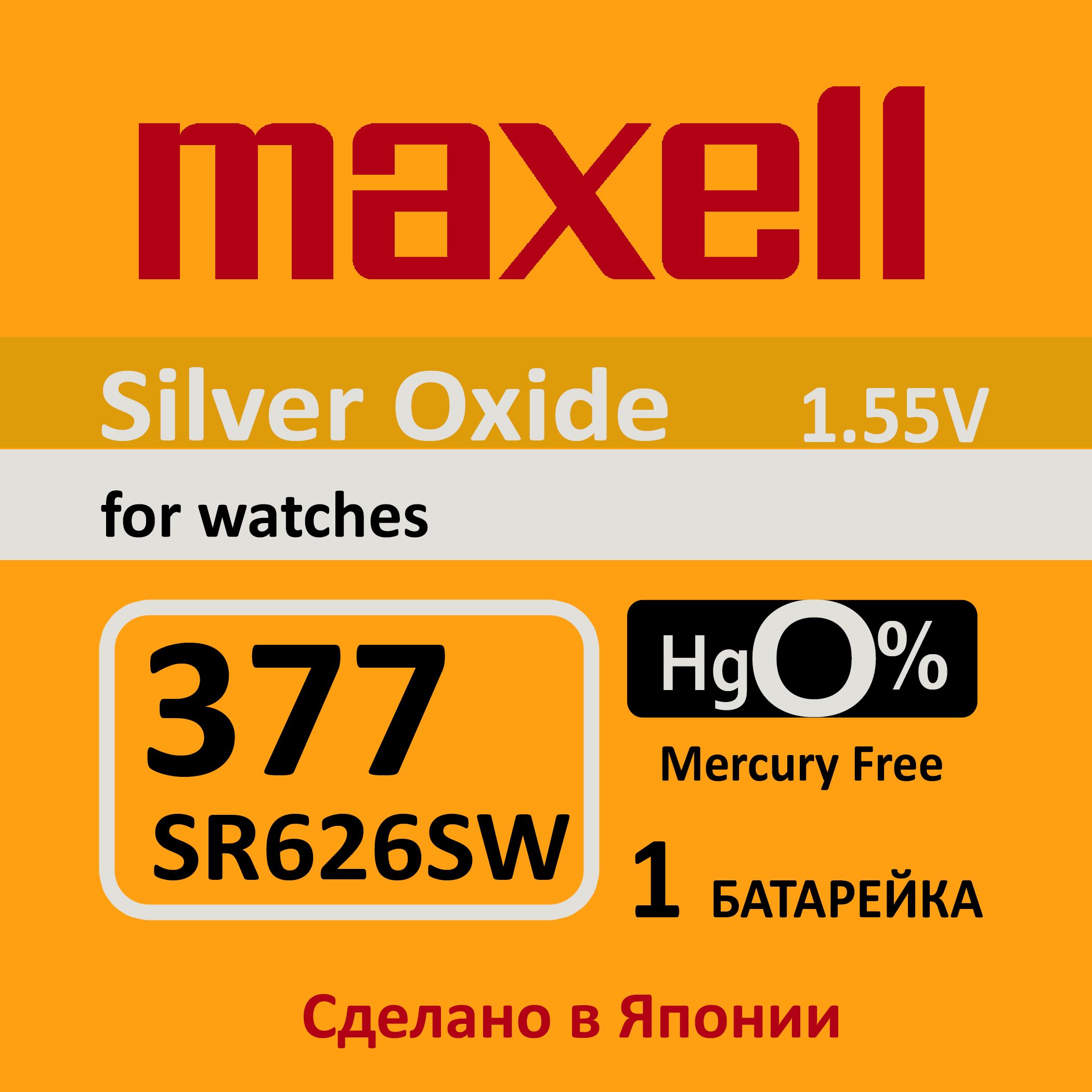 Батарейка для часов Maxell 377 (SR626SW) 1шт