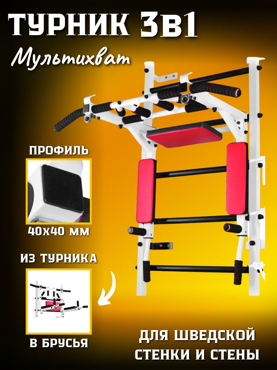 Турник Мультихват Sportlim на Шведскую стенку