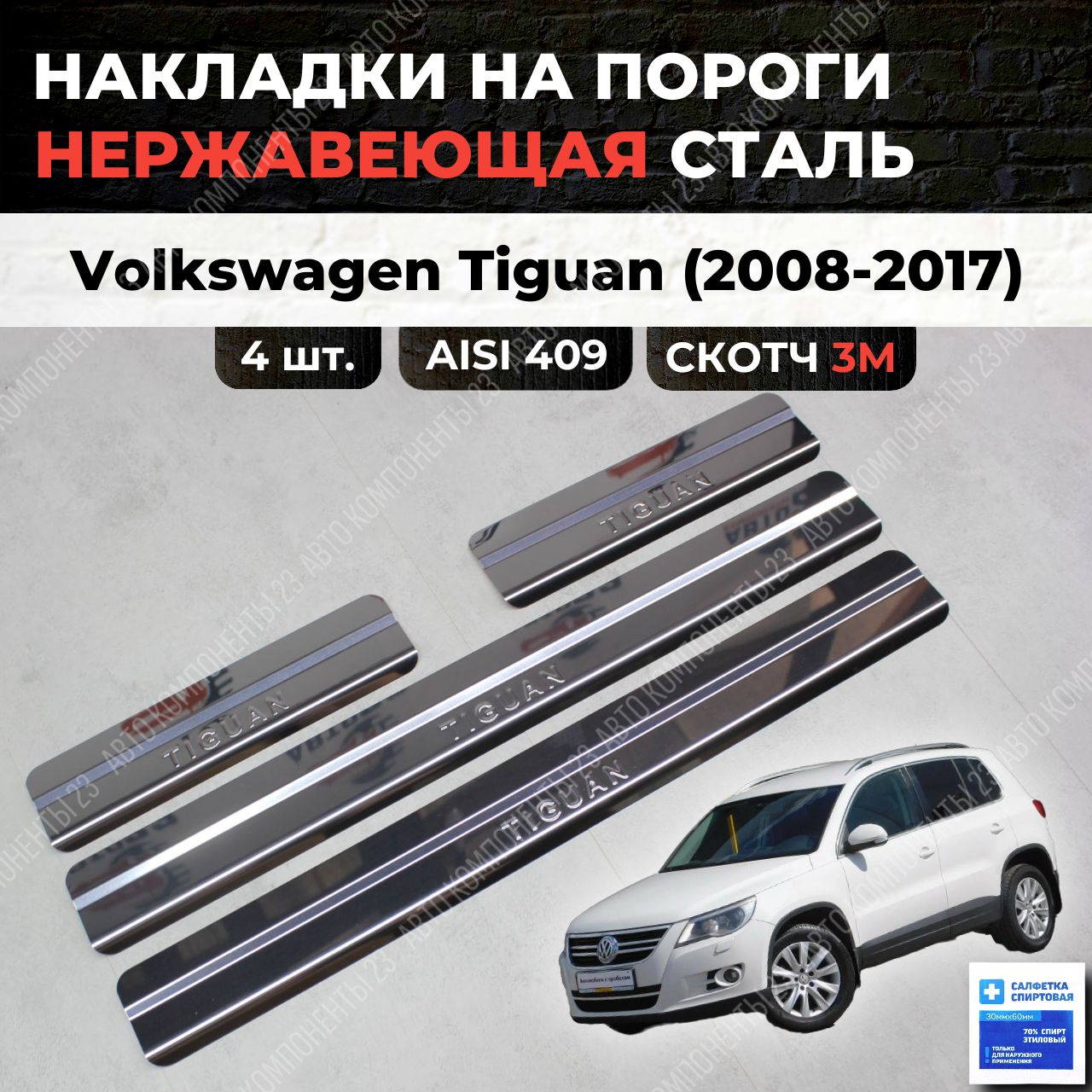 Накладки на пороги Volkswagen Tiguan 1 2008-2017 из нержавеющей стали / Фольксваген Тигуан нф nf