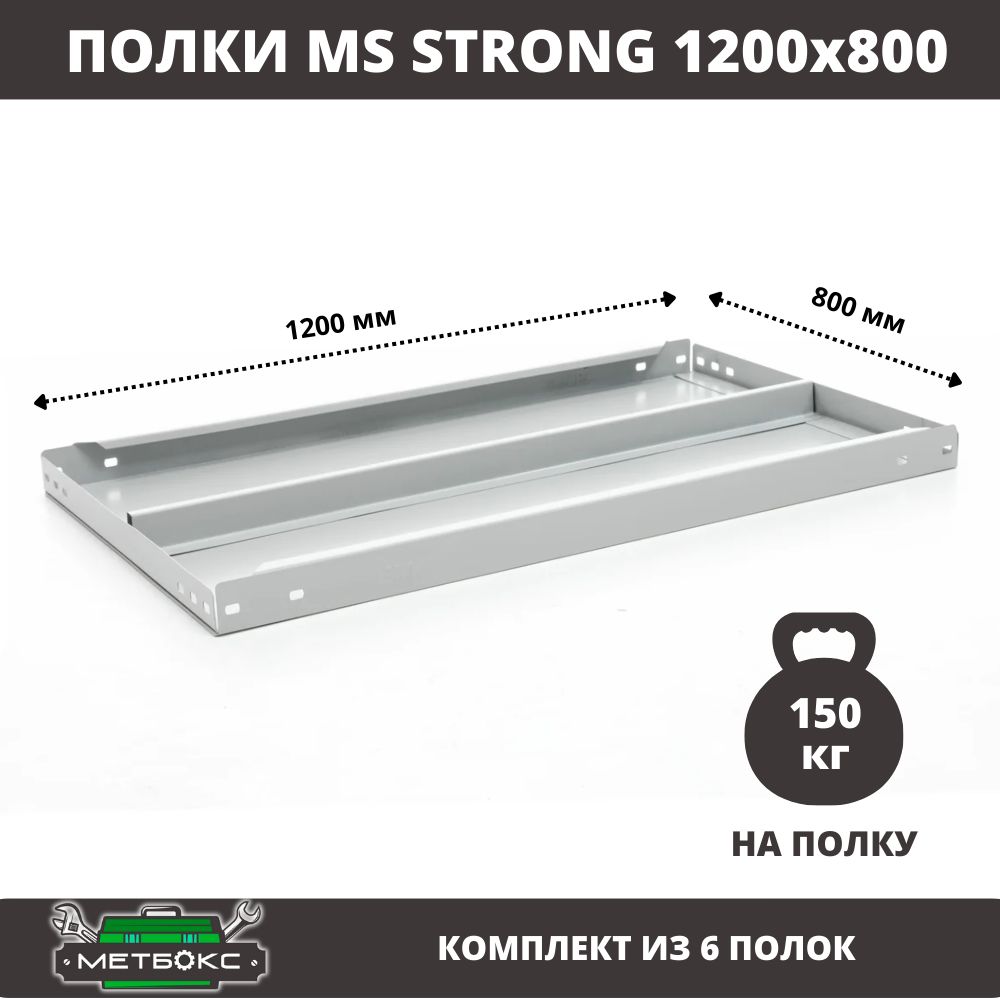 Комплектметаллическихполок(6шт)длястеллажейПрактикMSStrong120x80см