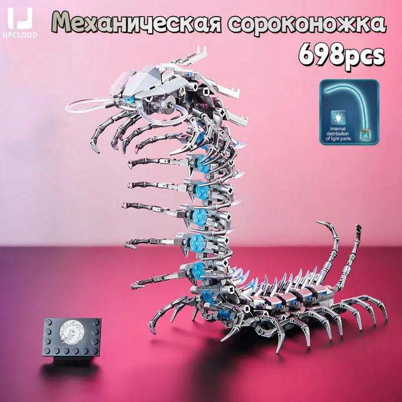 металлическийконструктор/Механическаясороконожка/Световойэффект+698pcs