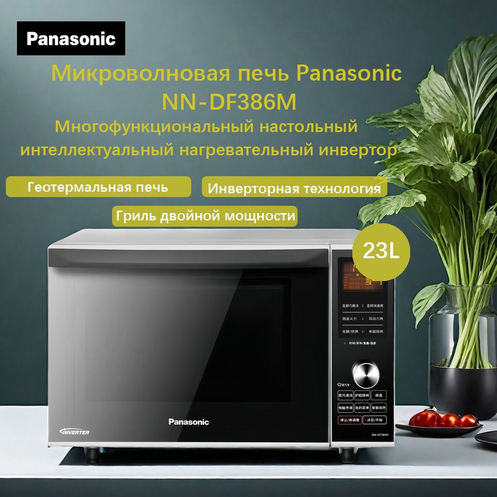 МикроволноваяПечьPanasonicNN-DF386M23л.1070Втчерный