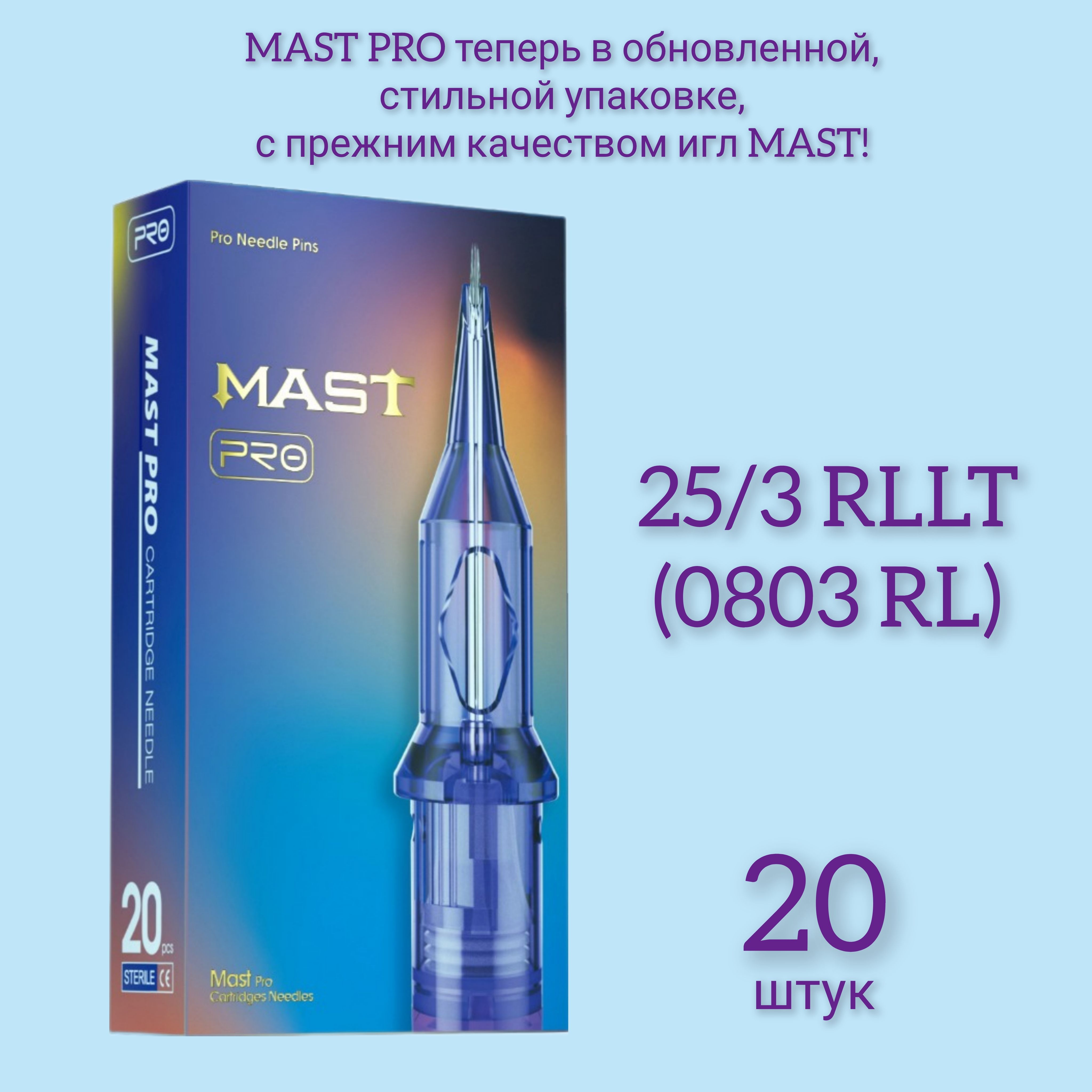 MAST PRO 25/3 RLLT (0803RL), Маст про, картриджи для перманентного макияжа и татуажа, 20 штук