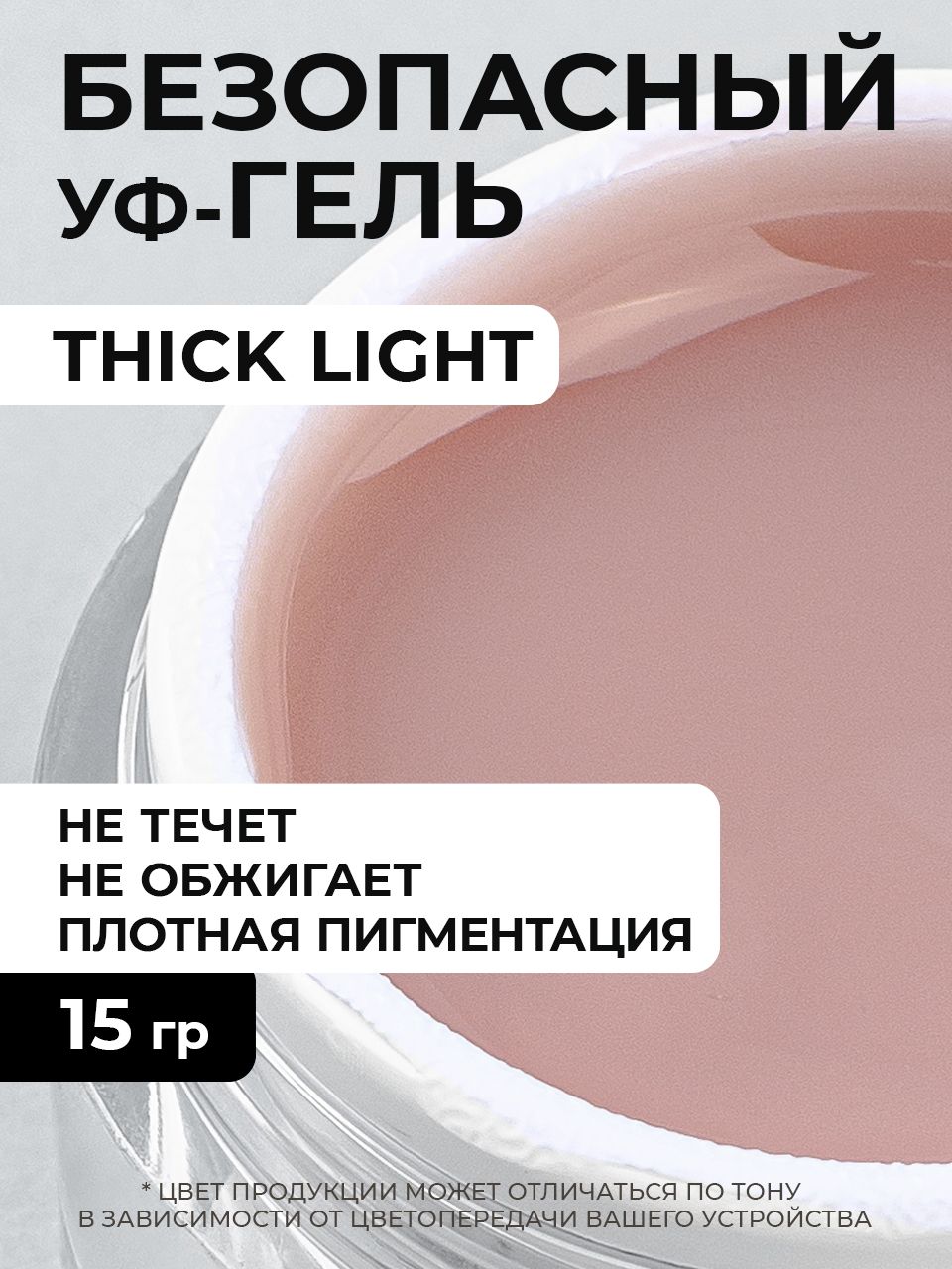 Cosmoprofi, Камуфлирующий гель Thick Light - 15 грамм, UV-LED гели