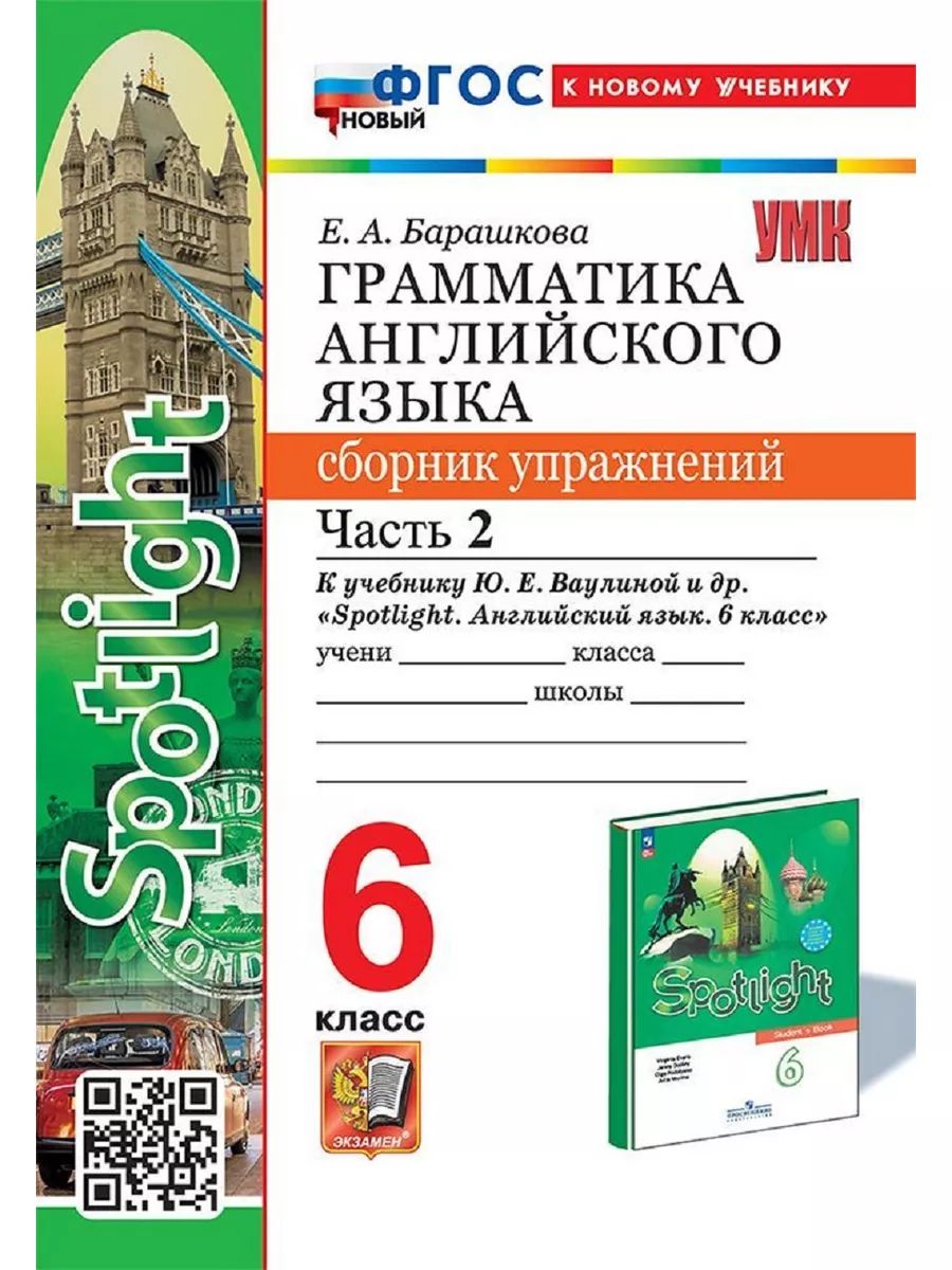 Английский язык 6 класс грамматика сборник упражнений. Английский язык 6 класс грамматика сборник упражнений. Английский язык 6 класс грамматика сборник упражнений. Фгос грамматика английского языка 2 класс. Английский язык 6 класс грамматика сборник упражнений.