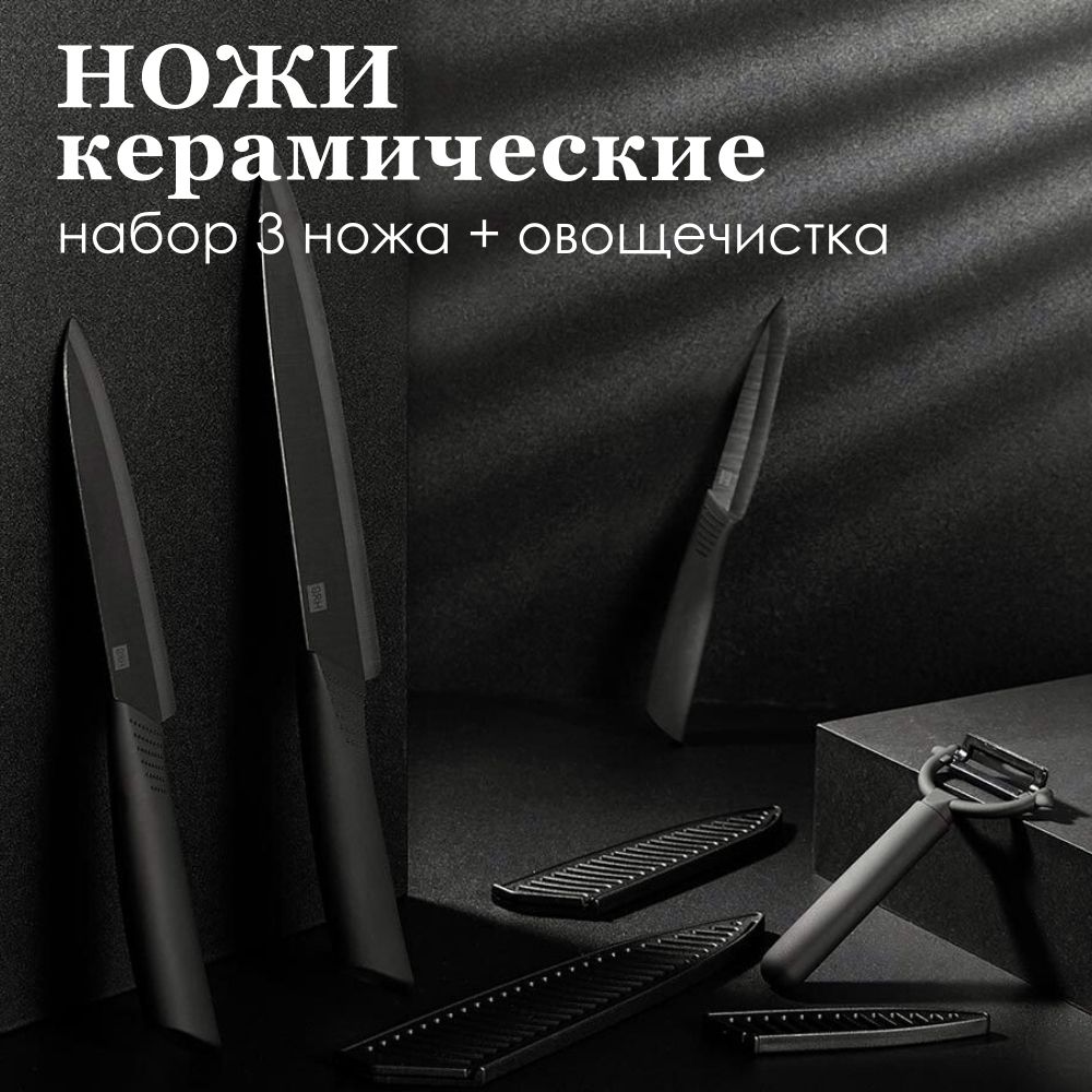 НожикерамическиенаборXiaomiHuoHouNanoCeramicKnifeHU0010(3ножаиовощечистка)