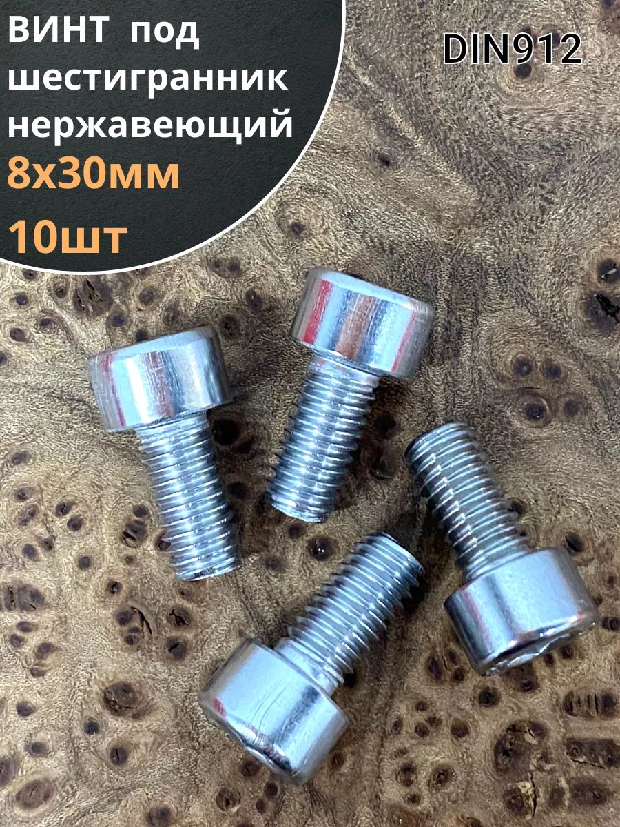 ВинтнержавеющийшестигранникМ8х30,DIN912,10шт