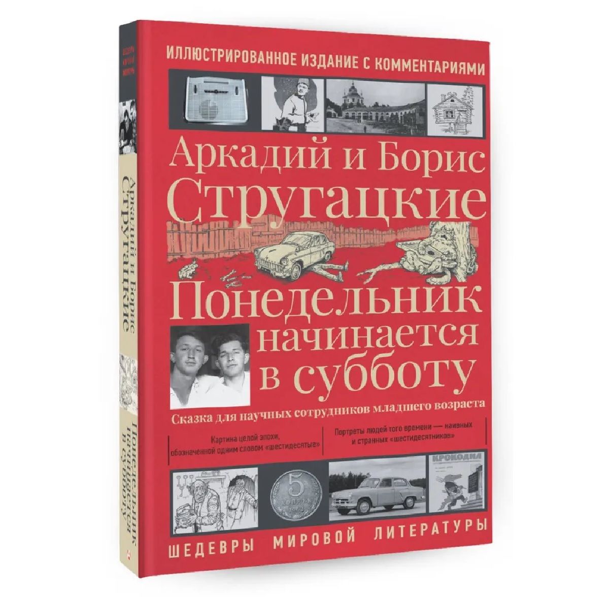 Стругацкие понедельник начинается в субботу сколько страниц. Стругацкие понедельник начинается в субботу сколько страниц