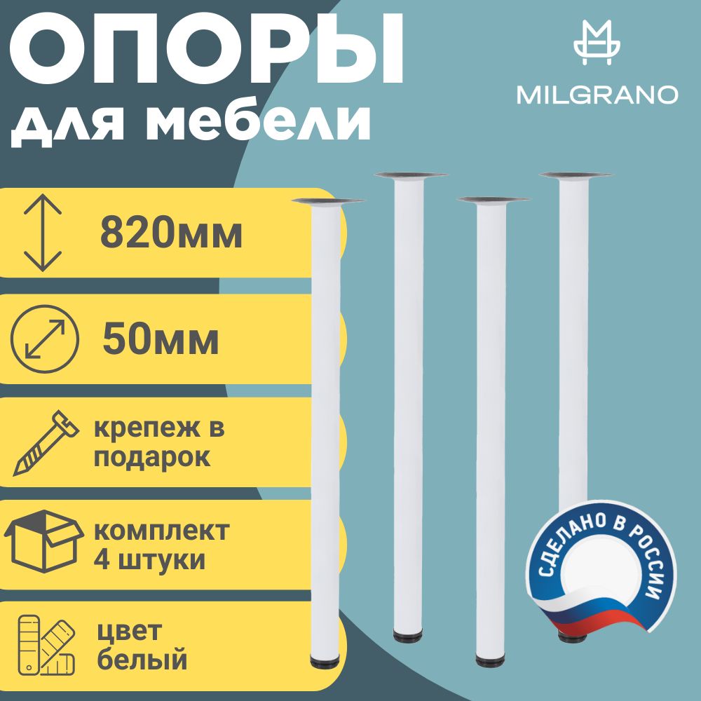 Ножки(опоры)мебельные.Длина820мм.D-50мм.ЦветБелый.Комплект4шт.