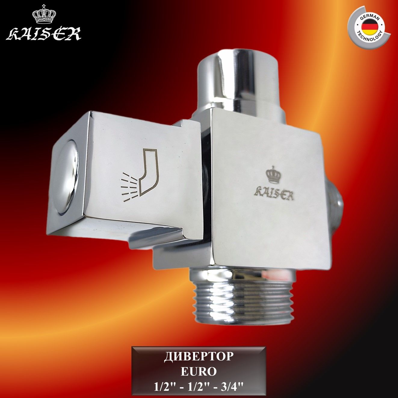 Дивертор 319 KАISER EURO 1/2" - 1/2" - 3/4"