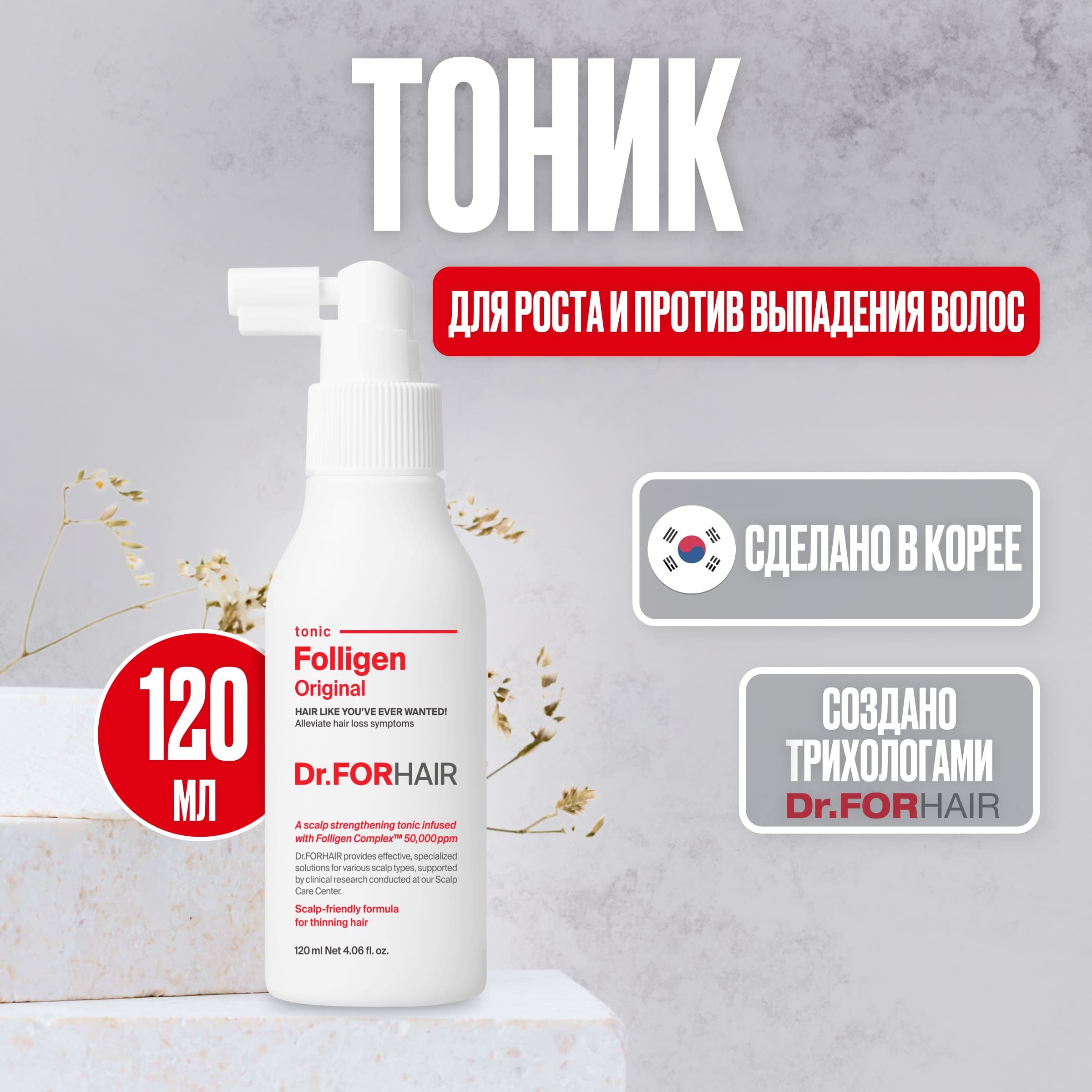 Dr.ForHair Тоник активатор роста волос на голове Folligen Tonic, 120 мл.