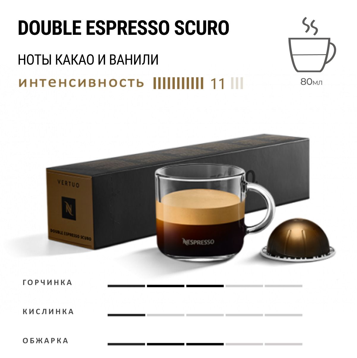 Кофе Nespresso Vertuo Double Espresso Scuro 10 шт, для капсульной кофемашины Vertuo