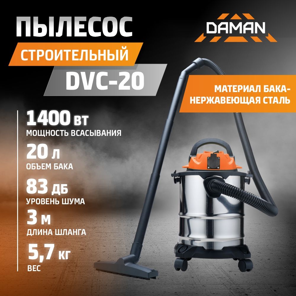 ПылесосстроительныйDVC-20(DAMAN,230В,50Гц,1400Вт,пылесборник20л,нерж.сталь,шланг3м)