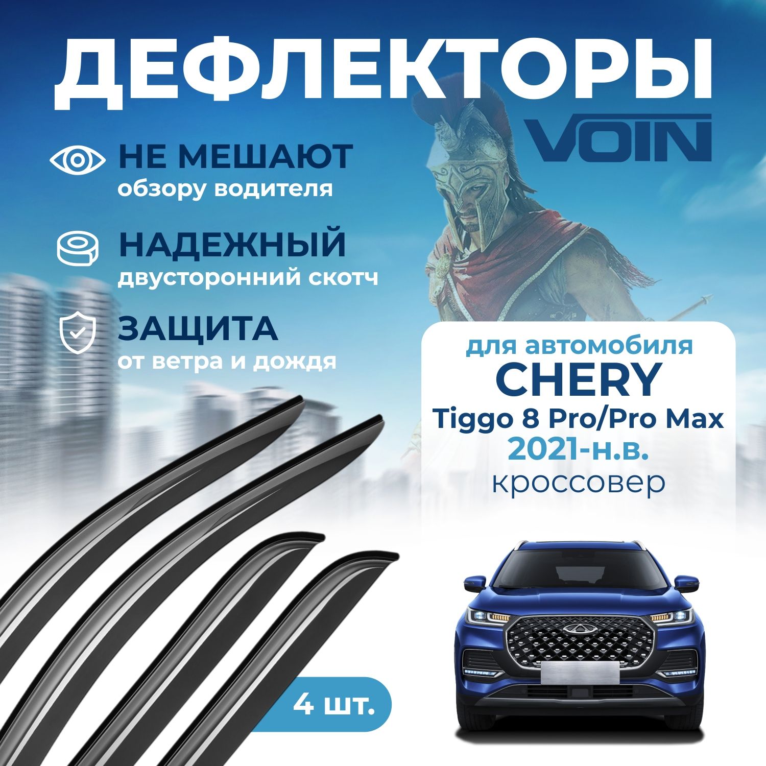 Дефлекторы Voin Chery Tiggo 8 Pro/Chery Tiggo 8 Pro Max 2021-н.в. кроссовер, накладные, 4шт