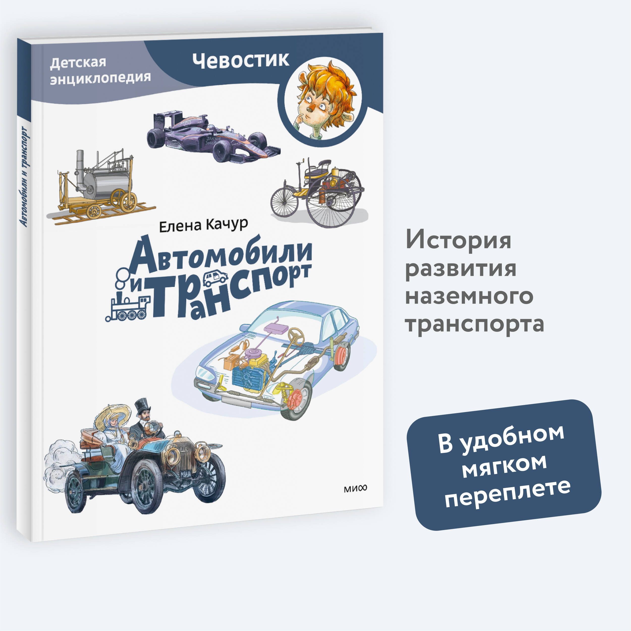 Автомобили и транспорт. Детская энциклопедия (Чевостик) (Paperback) | Качур Елена Александровна