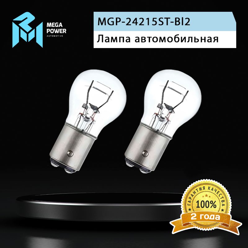 Лампа 24V P21/5W BAY15d блистер (2шт.) Standart MEGAPOWER