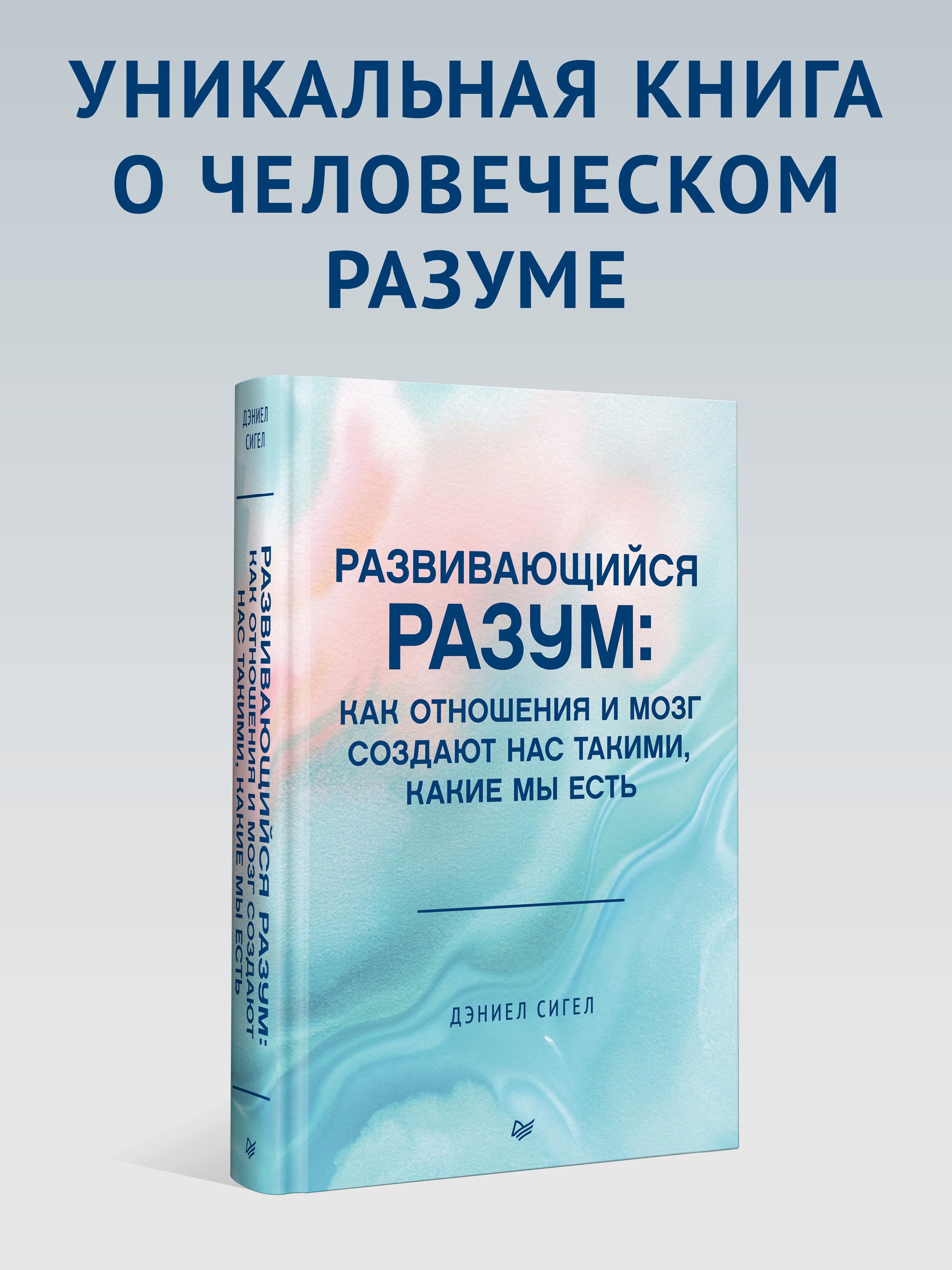 Развивающийся разум: как отношения и мозг создают нас такими, какие мы есть