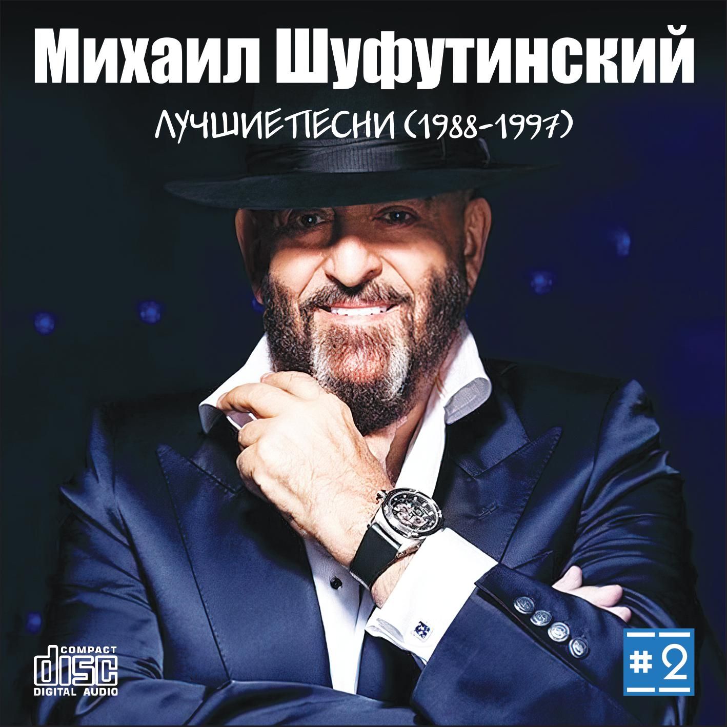 Михаил Шуфутинский - Лучшие Песни 2 (1988-1997) (Запись на CDR) (CD)