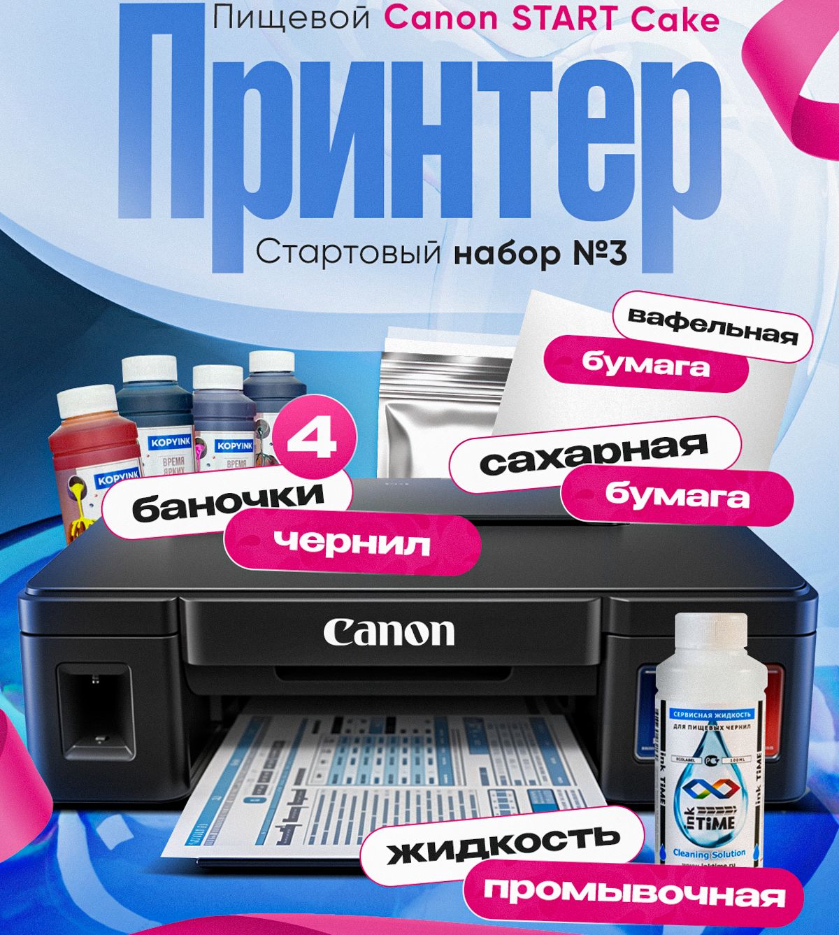 Пищевой принтер Canon START Cake c СНПЧ, Стартовый набор №3 для печати картинок для тортов.