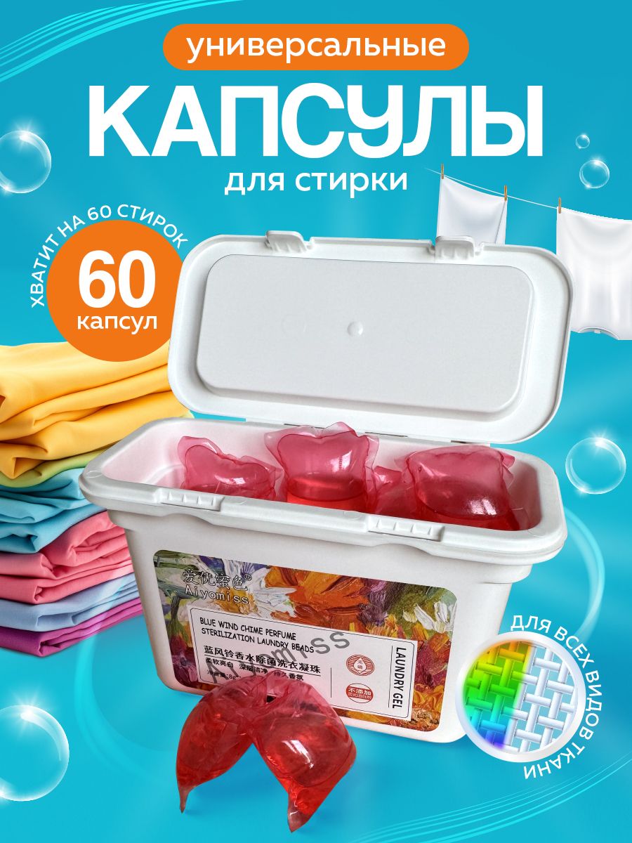 Капсулы для стирки белья 60 шт