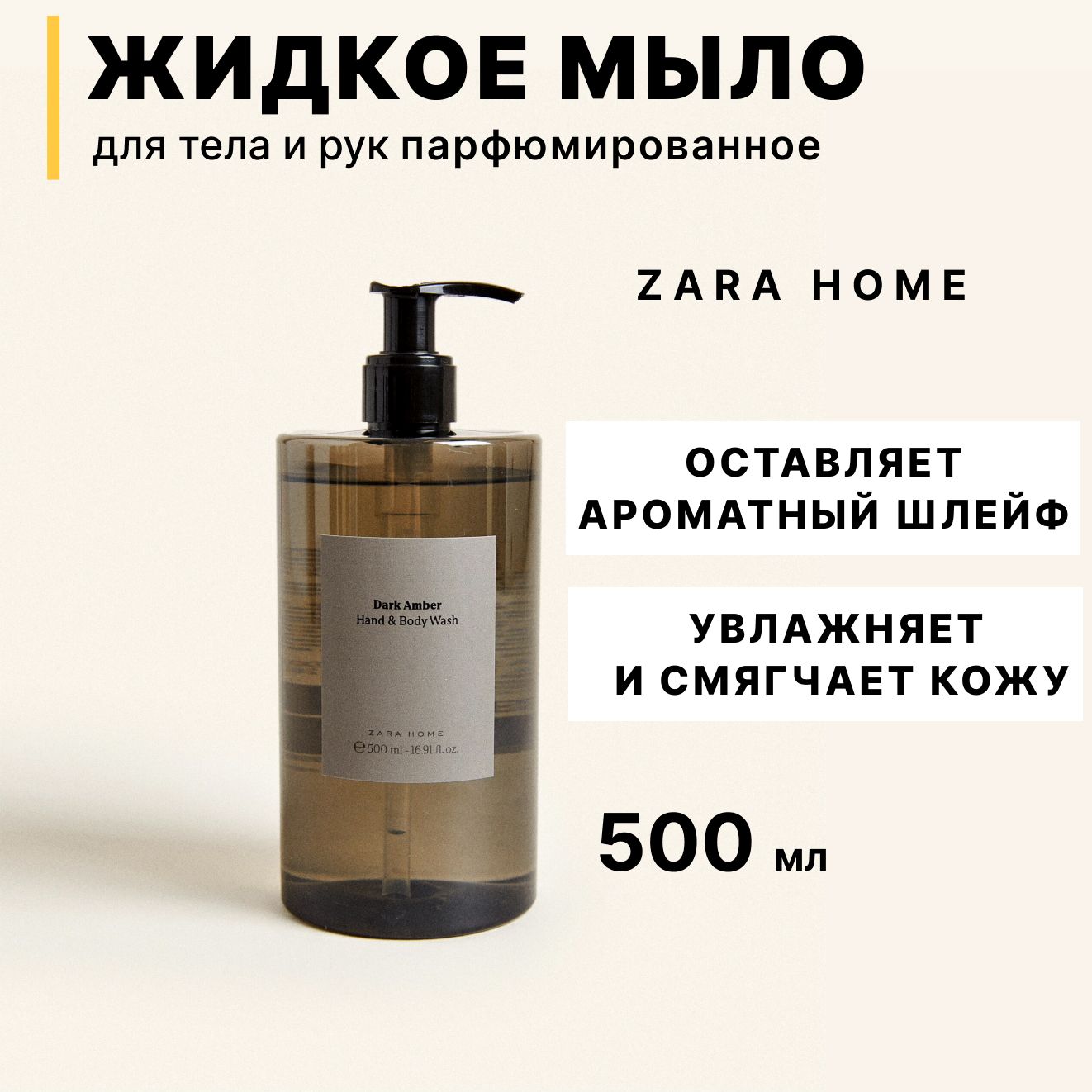 ZARA HOME Жидкое мыло 500 мл