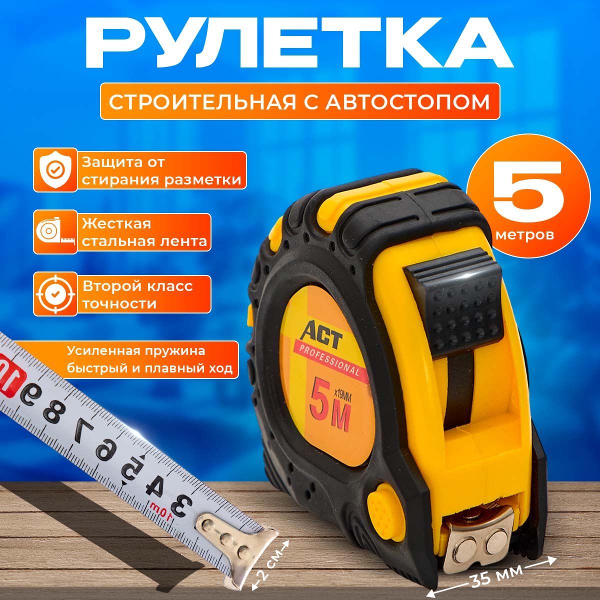 Измерительная рулетка Строительная 5м x 16мм