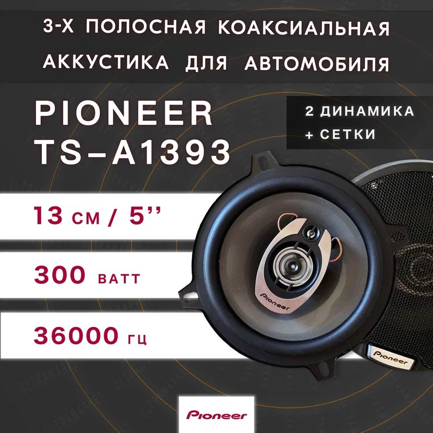 Автомобильныединамики"PioneerTS-A1393"/Комплектиз2штук/Коаксиальнаяакустика3-хполосная,13См(5Дюйм.),480Вт.