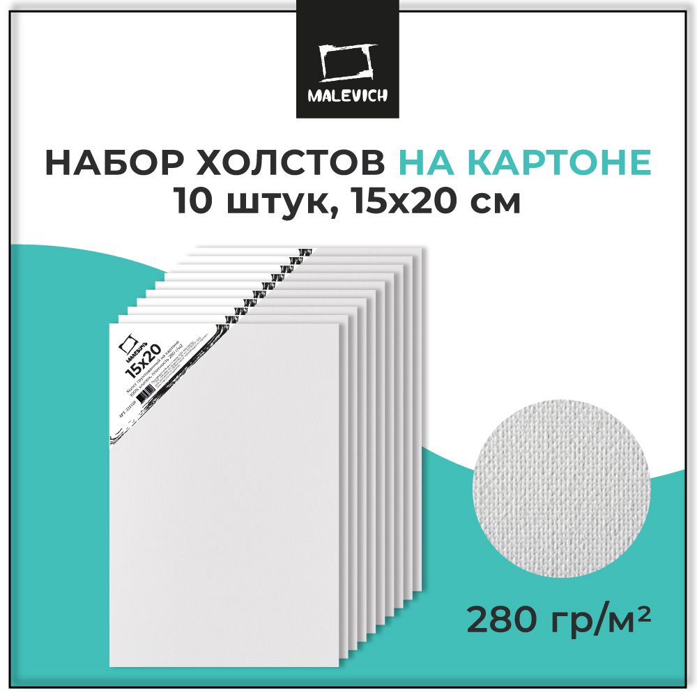 Набор грунтованных холстов на картоне Малевичъ 15x20 см, 10 штук