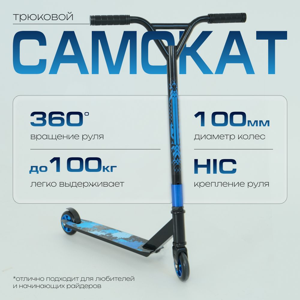 Самокат трюковый ScooTer, колеса 100 мм