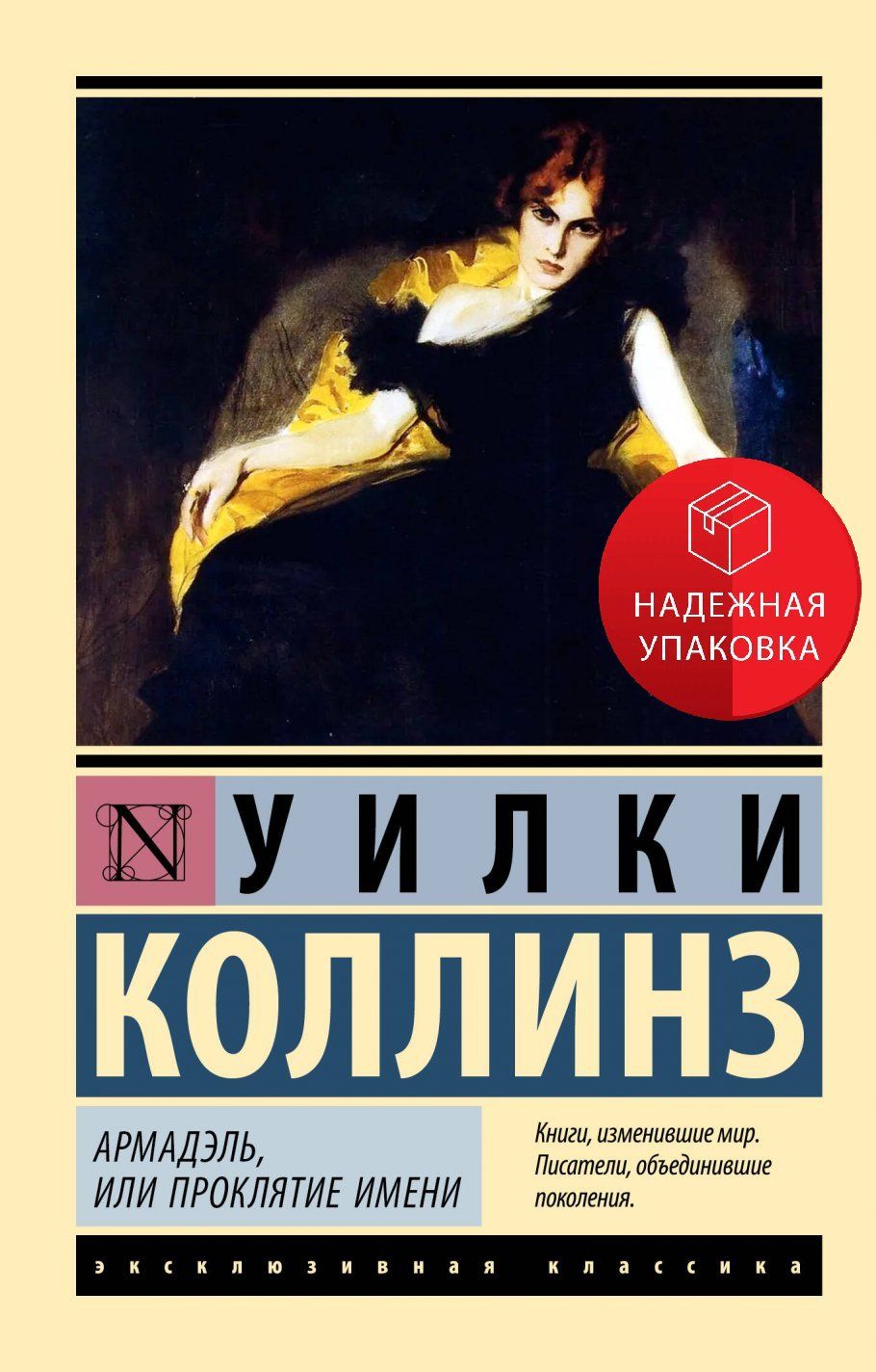 Уилки коллинз краткое содержание книг. Уилки коллинз краткое содержание книг