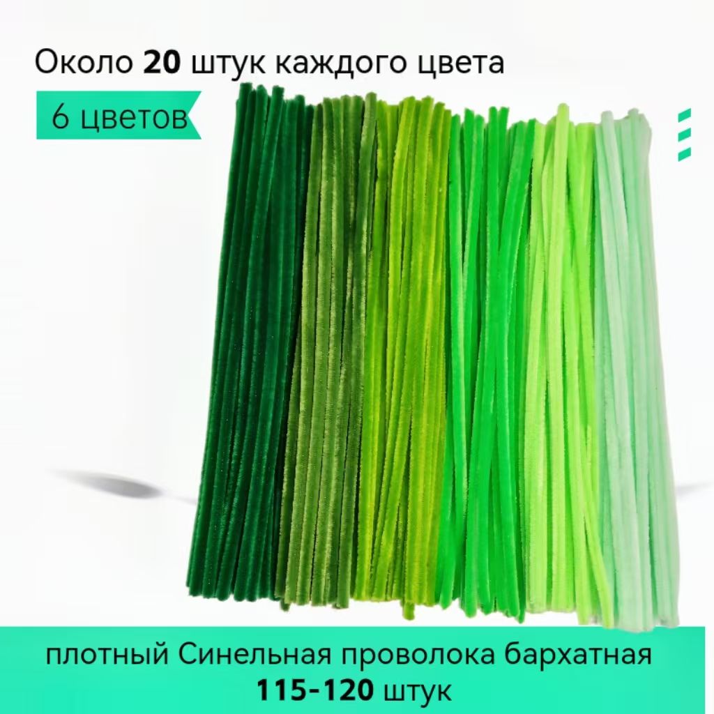 зашифрованныйСинельнаяпроволокабархатная30см,115-120штук