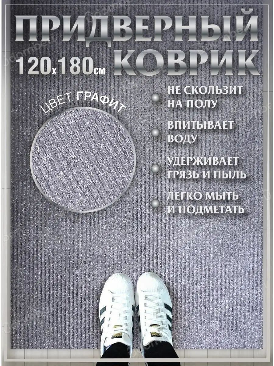 Коврик в прихожую придверный 120х180 влаговпитывающий