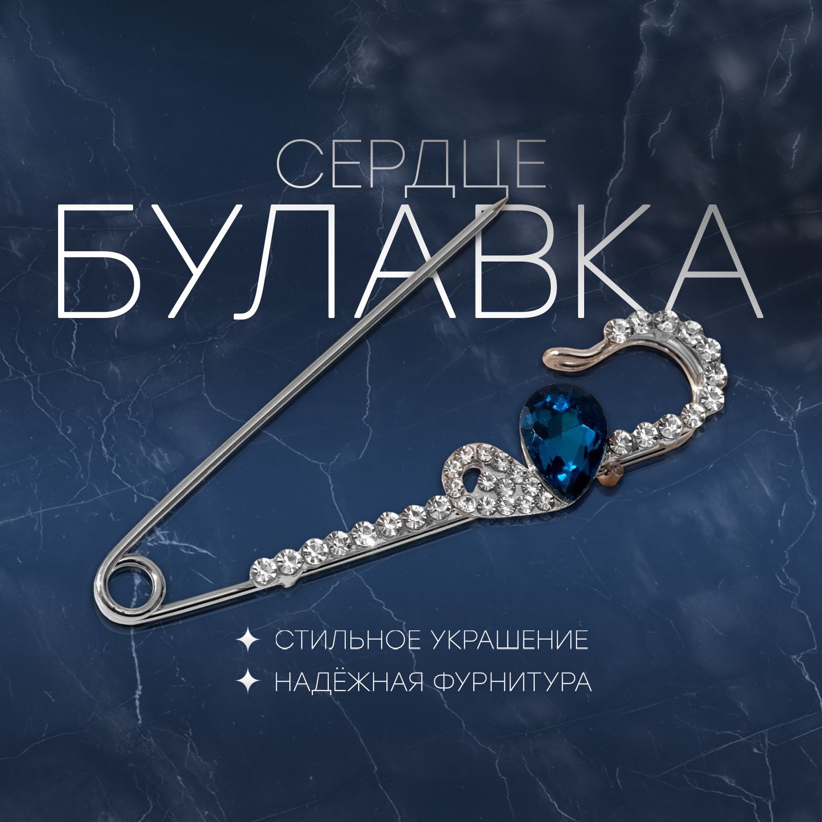 Булавка "Сердце" половинки, 7см, цвет бело-голубой в серебре