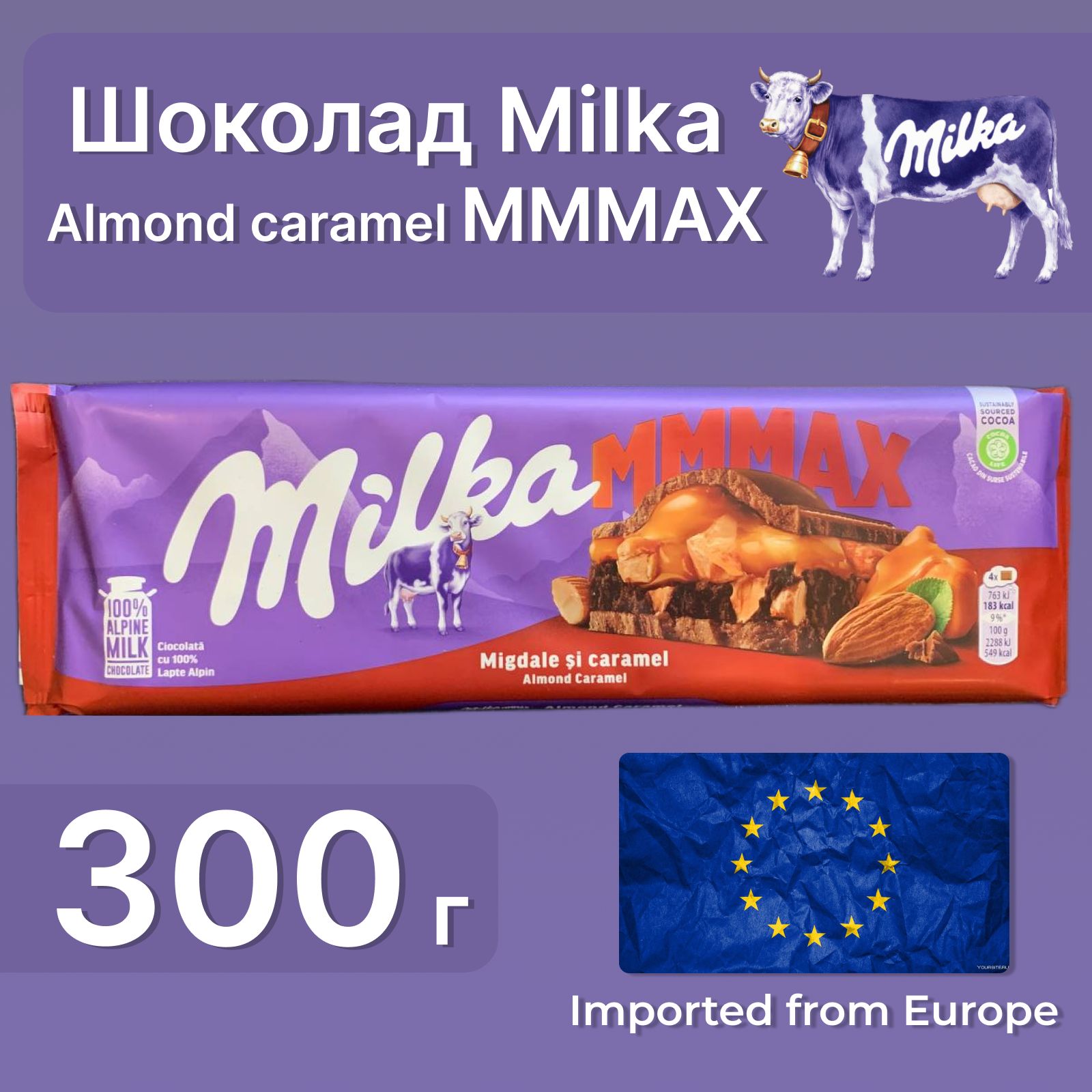 ШоколадMilkaMMMAX/МилкаAlmondcaramel,300г.