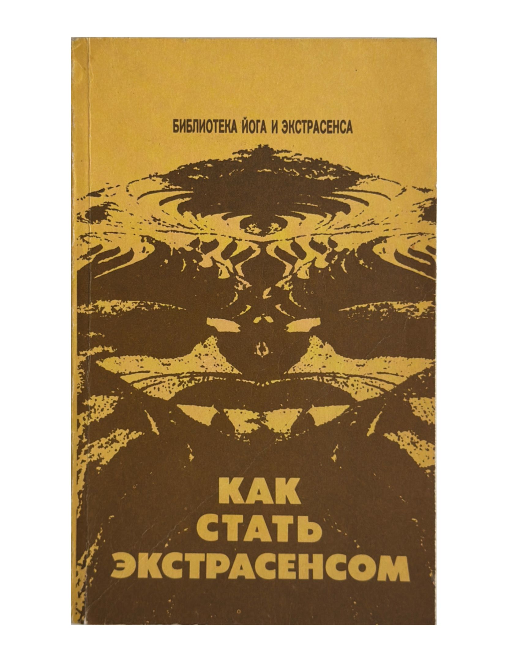 Как стать экстрасенсом | Иванов Ю. М.