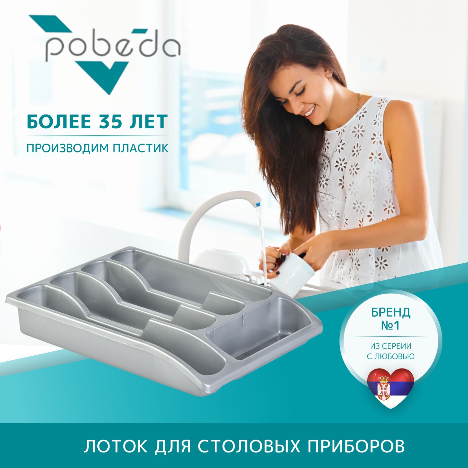 Лоток для столовых приборов Pobeda