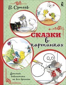 Сутеев В.Г. Сказки в картинках. АСТ | Сутеев Владимир Григорьевич