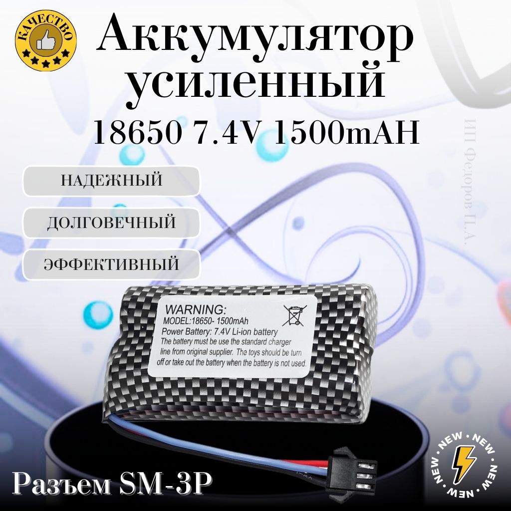 Аккумулятор 7.4V 1500mAh Li-Ion Разъем YP SM 3P