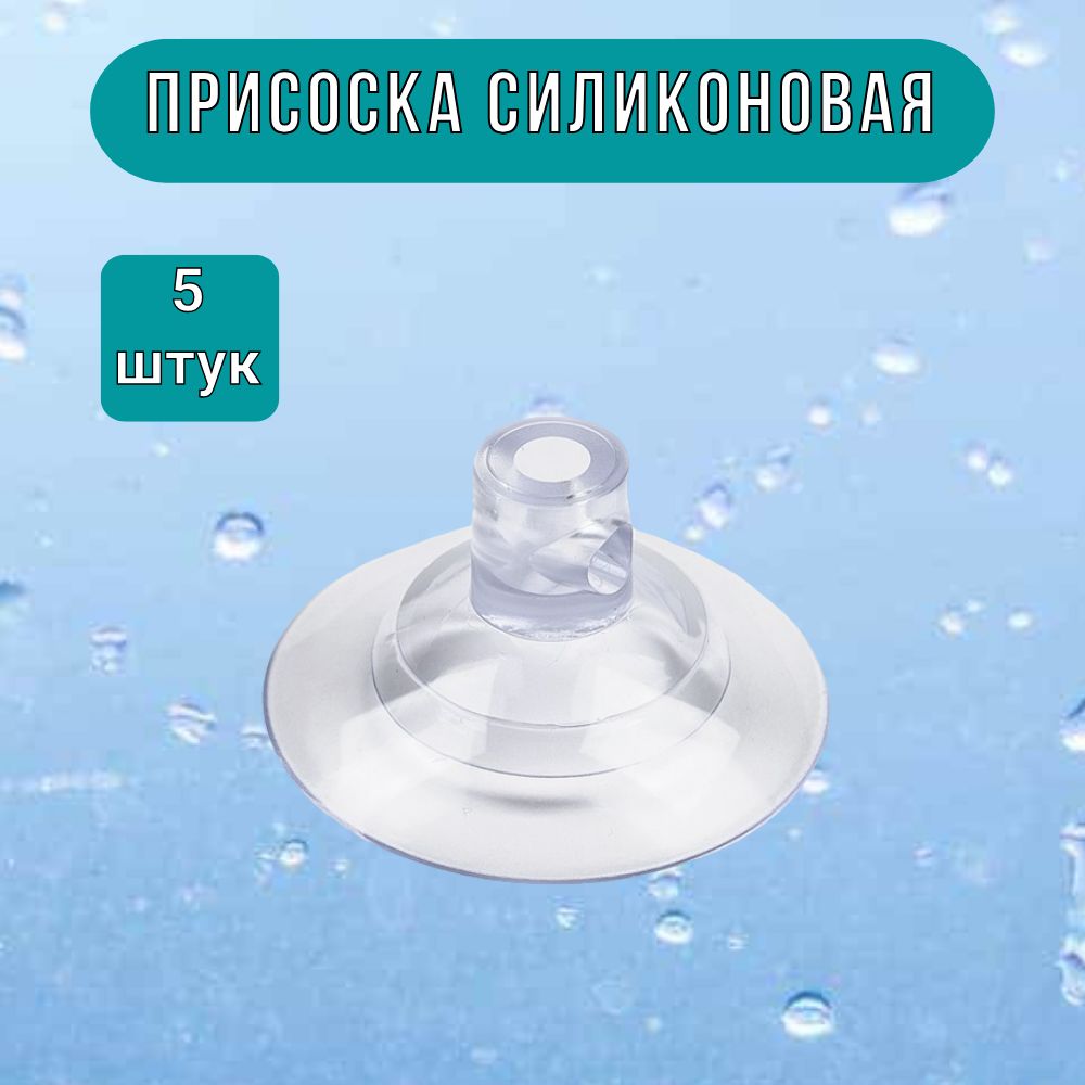 Присоски силиконовые 45мм с отверстиями набор 5 штук