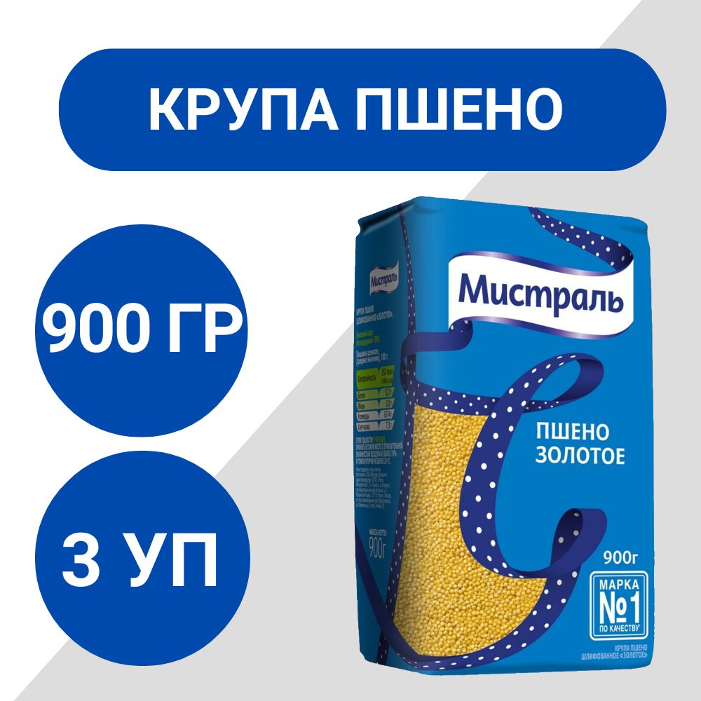 Пшено Мистраль шлифованное 900г, 3 шт