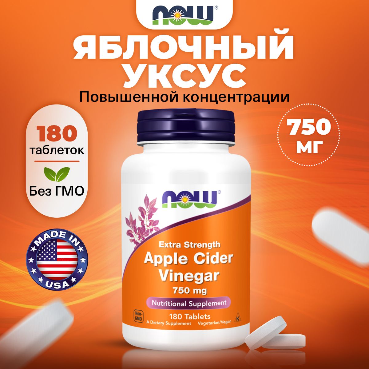 NOWAppleCiderVinegar750mg,Яблочныйуксус,180таблеток,дляпохудения,длякишечника,детокс,длясердцаисосудов