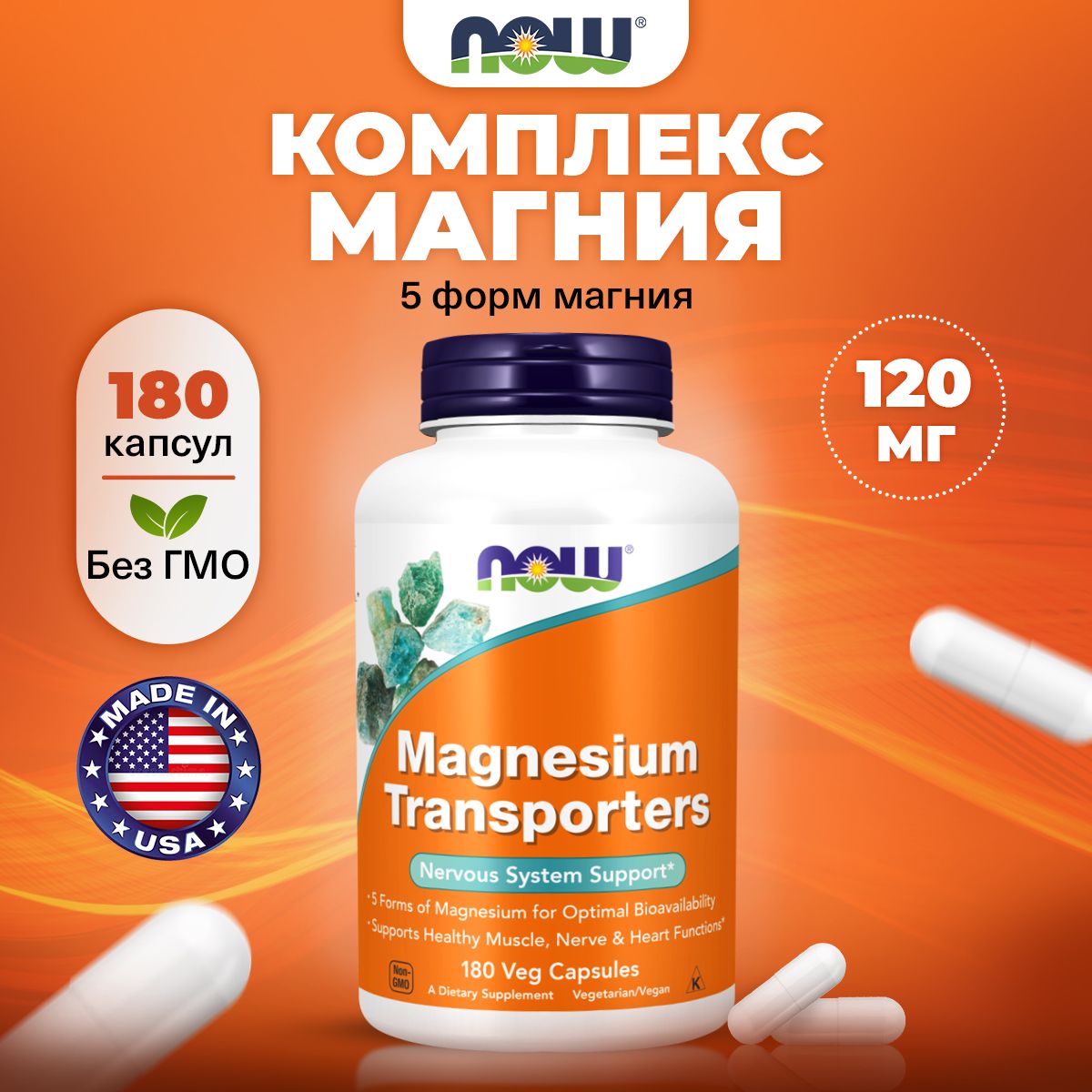 NOW Magnesium Transporters, Магний для сердца и сосудов, успокоительное для взрослых, для нервной системы, 180 растительных капсул